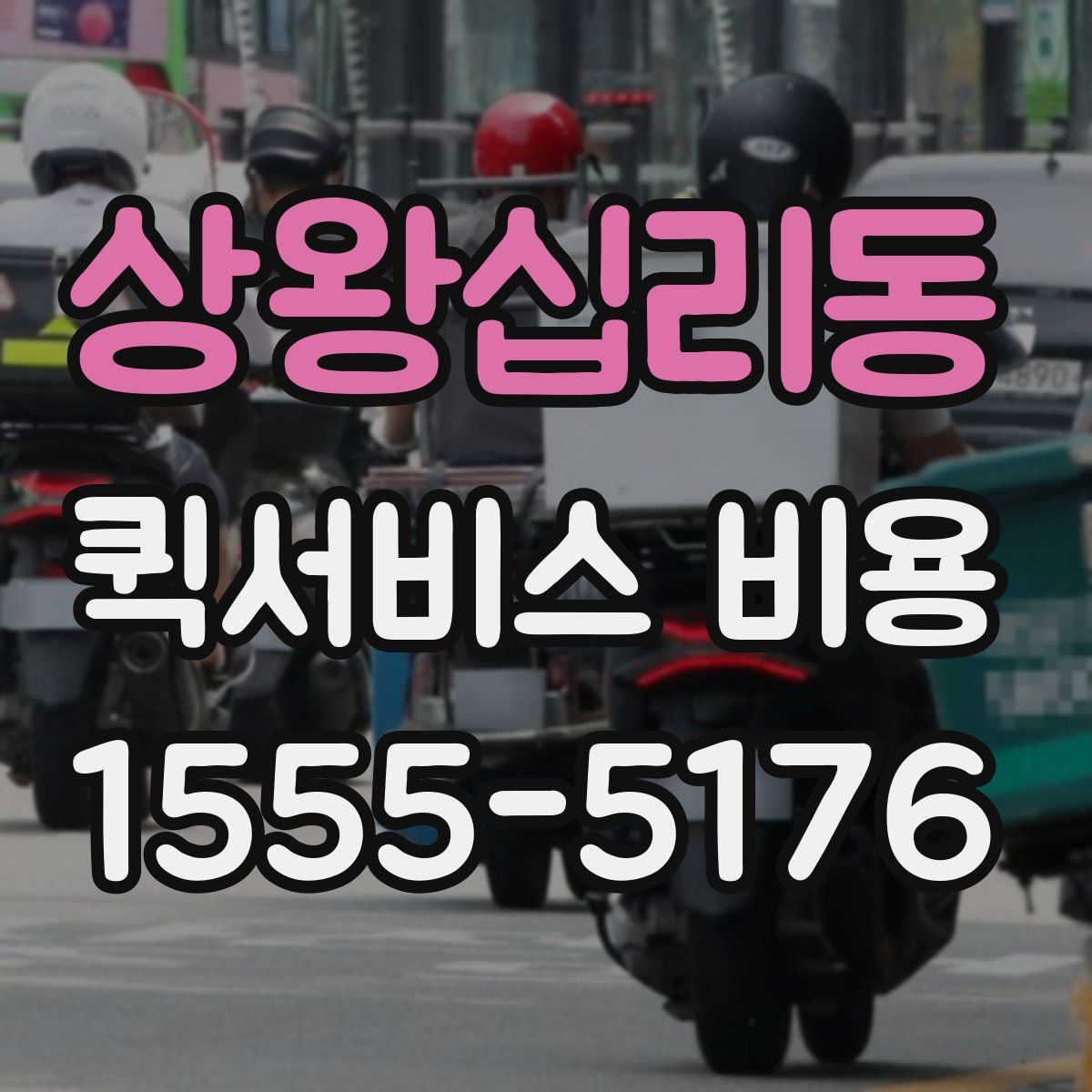 상왕십리동 퀵서비스 비용