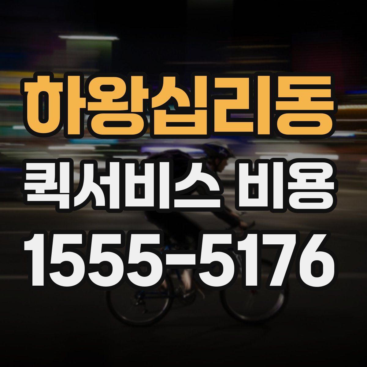 하왕십리동 퀵서비스 비용