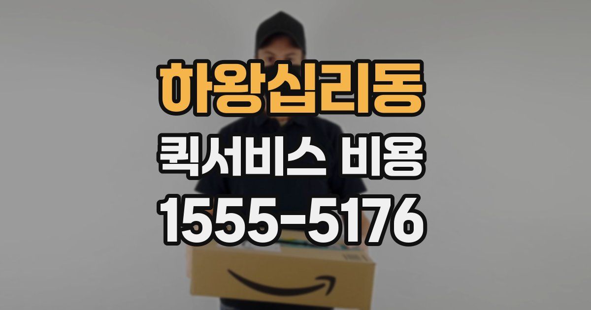 하왕십리동 퀵서비스 비용