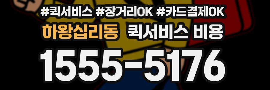 하왕십리동 퀵서비스 비용