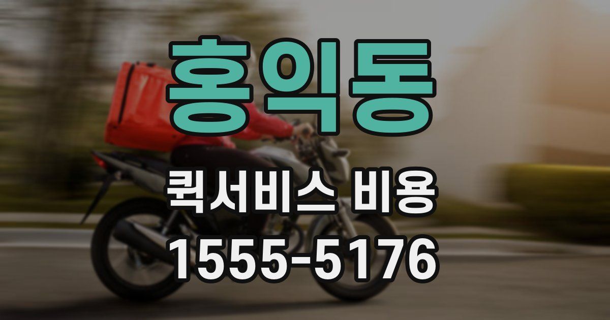 홍익동 퀵서비스 비용