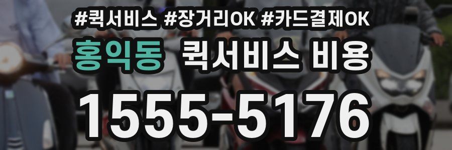 홍익동 퀵서비스 비용