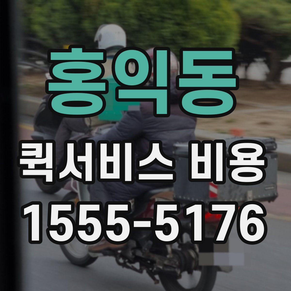 홍익동 퀵서비스 비용