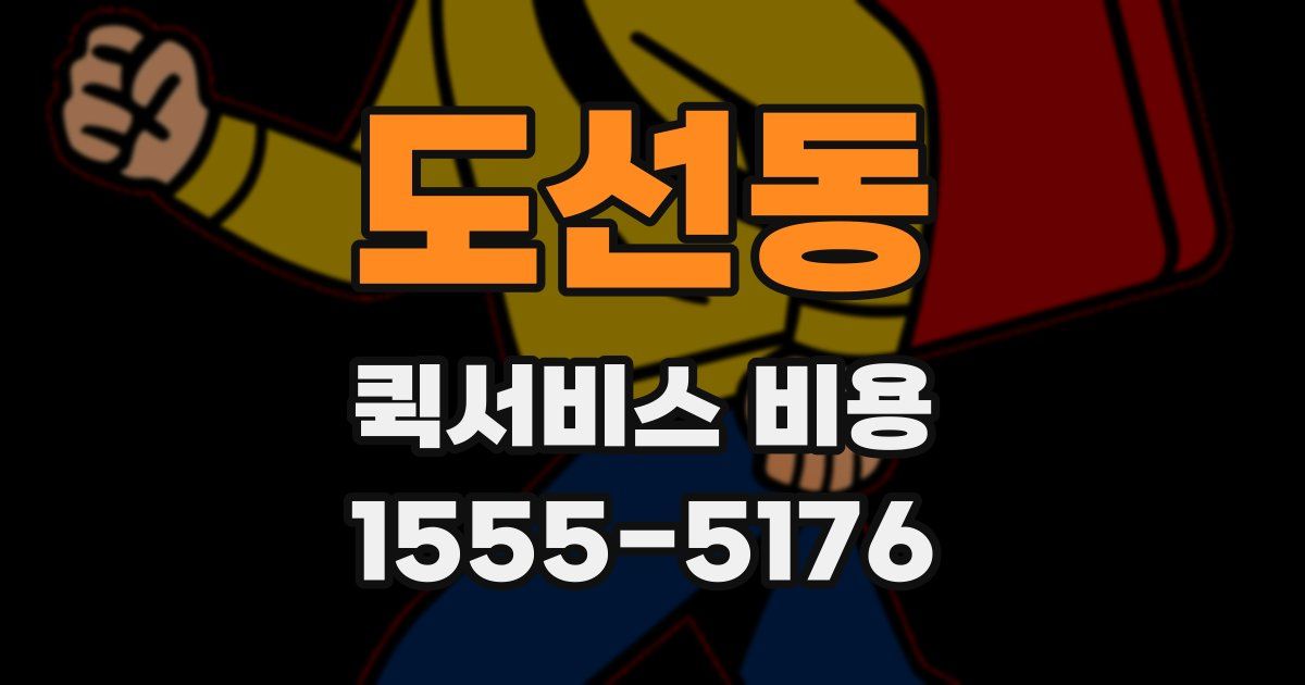 도선동 퀵서비스 비용