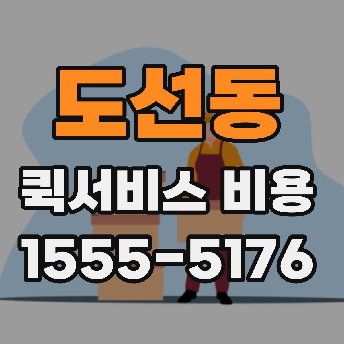 도선동 퀵서비스 비용