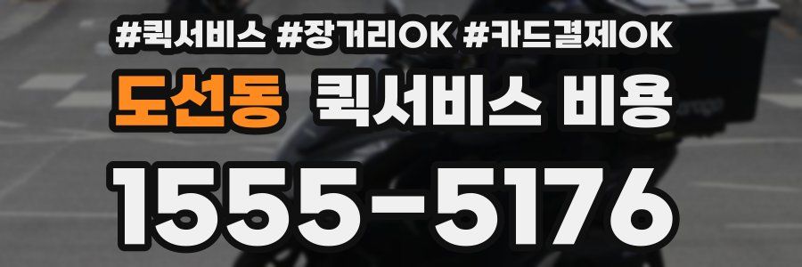 도선동 퀵서비스 비용