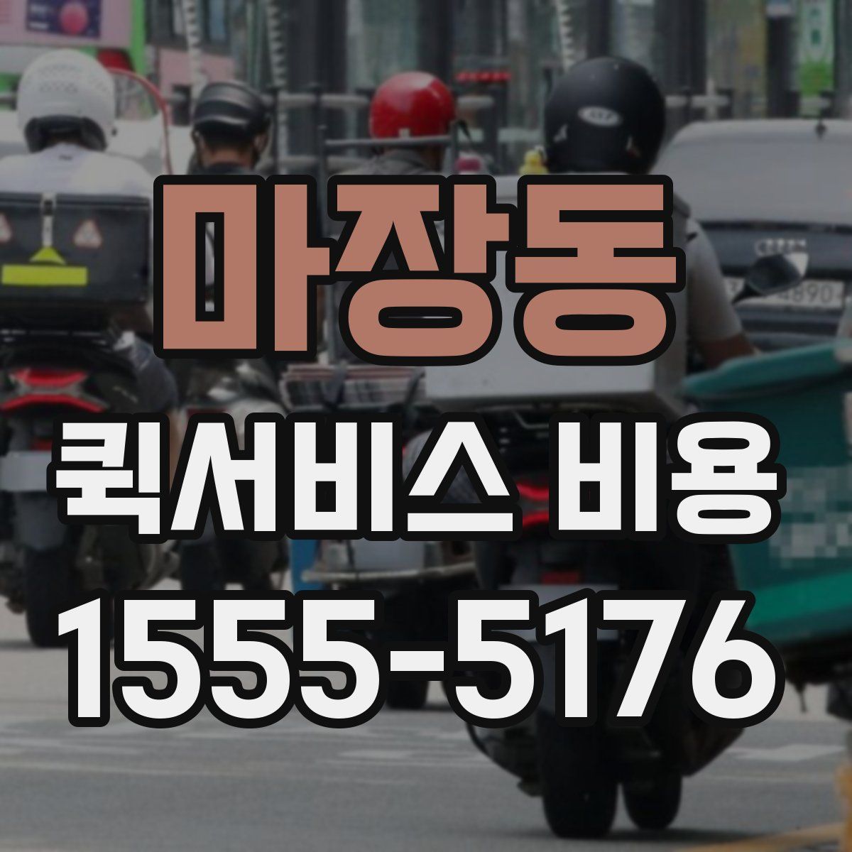 마장동 퀵서비스 비용