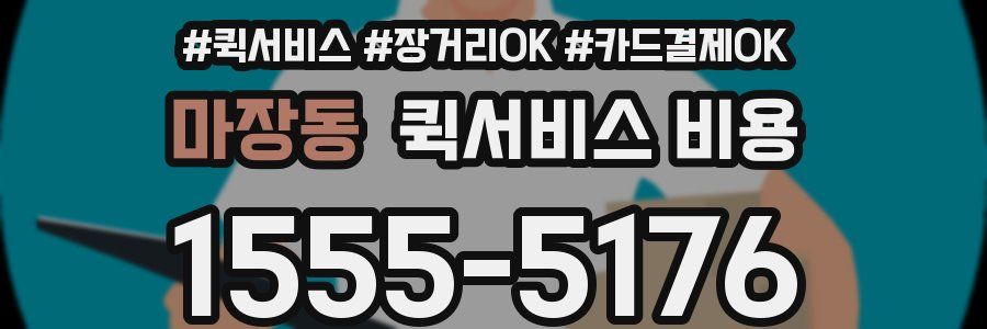 마장동 퀵서비스 비용