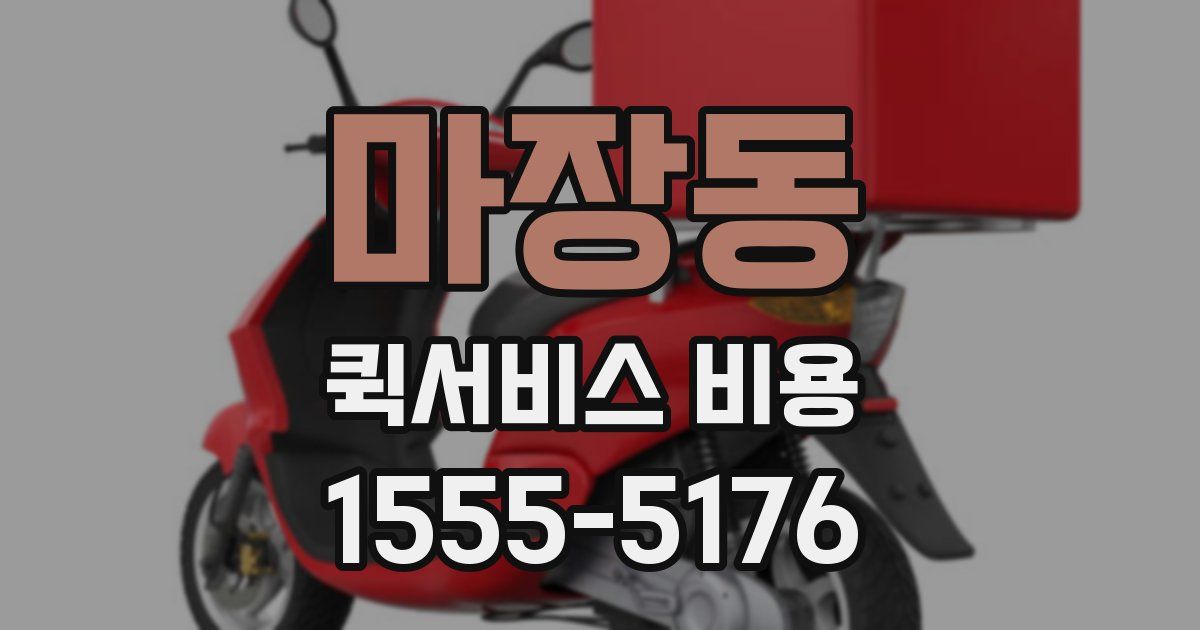 마장동 퀵서비스 비용
