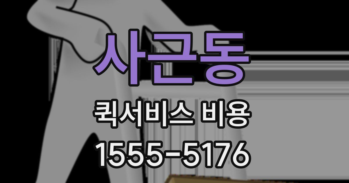 사근동 퀵서비스 비용