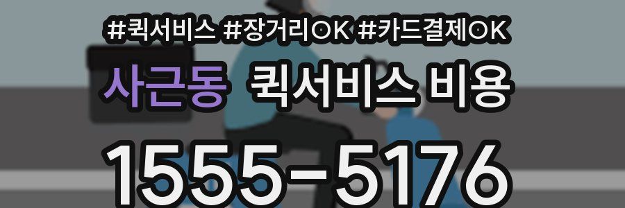 사근동 퀵서비스 비용
