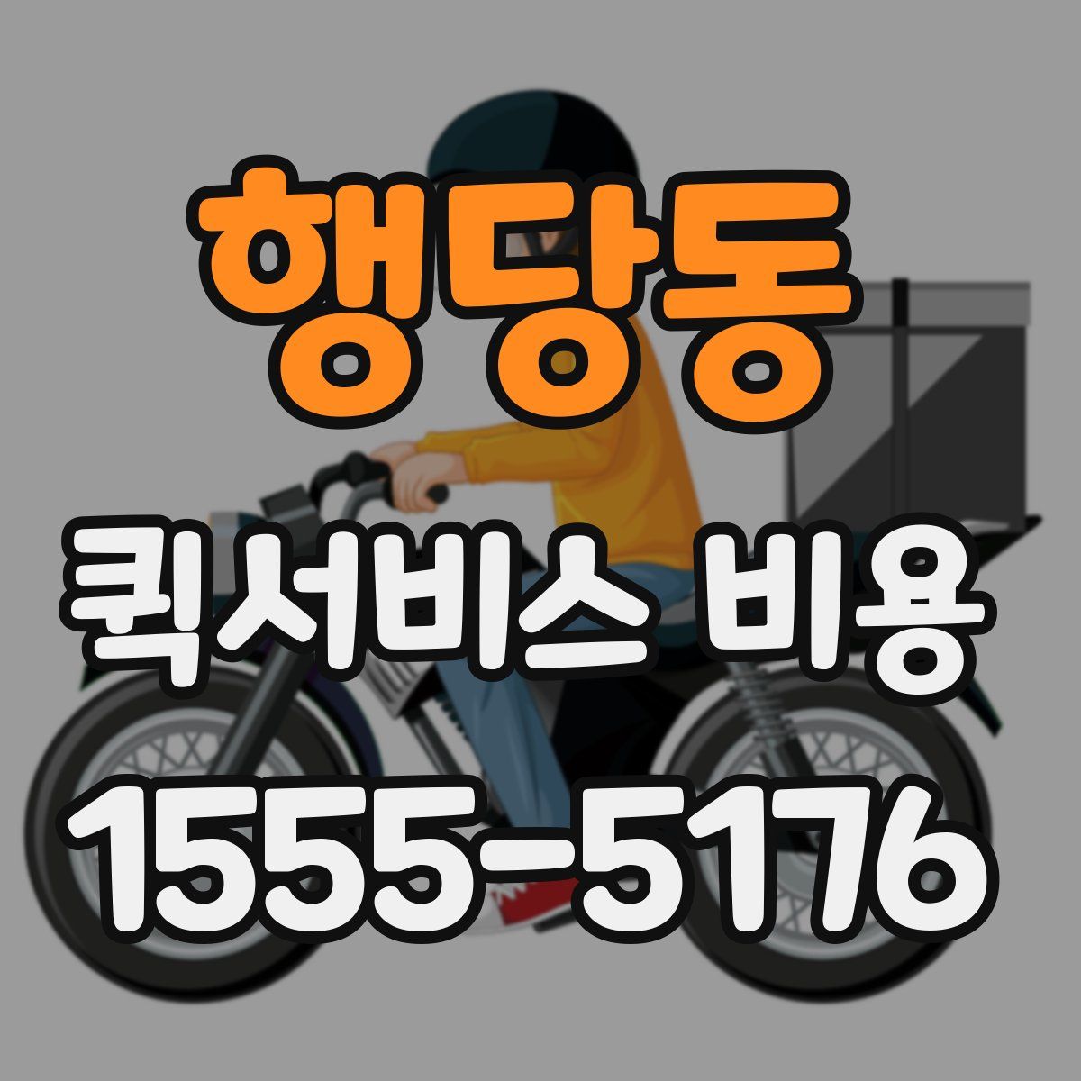 행당동 퀵서비스 비용