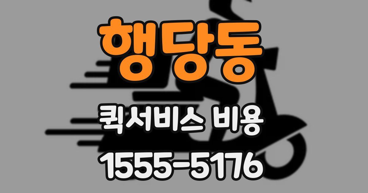 행당동 퀵서비스 비용