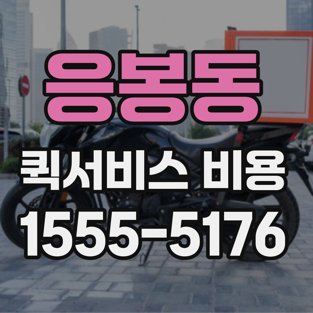 응봉동 퀵서비스 비용