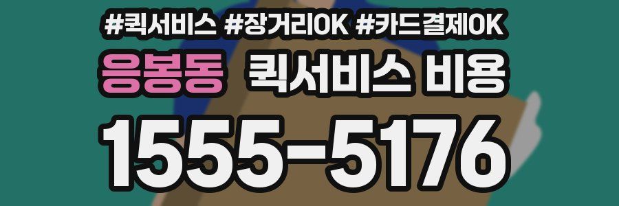 응봉동 퀵서비스 비용