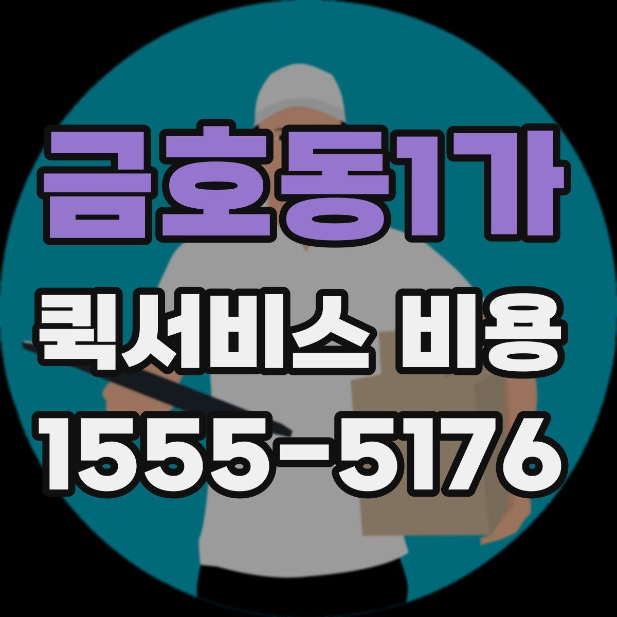 금호동1가 퀵서비스 비용