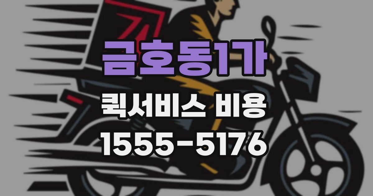 금호동1가 퀵서비스 비용