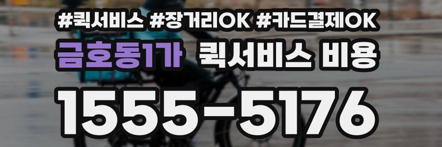 금호동1가 퀵서비스 비용