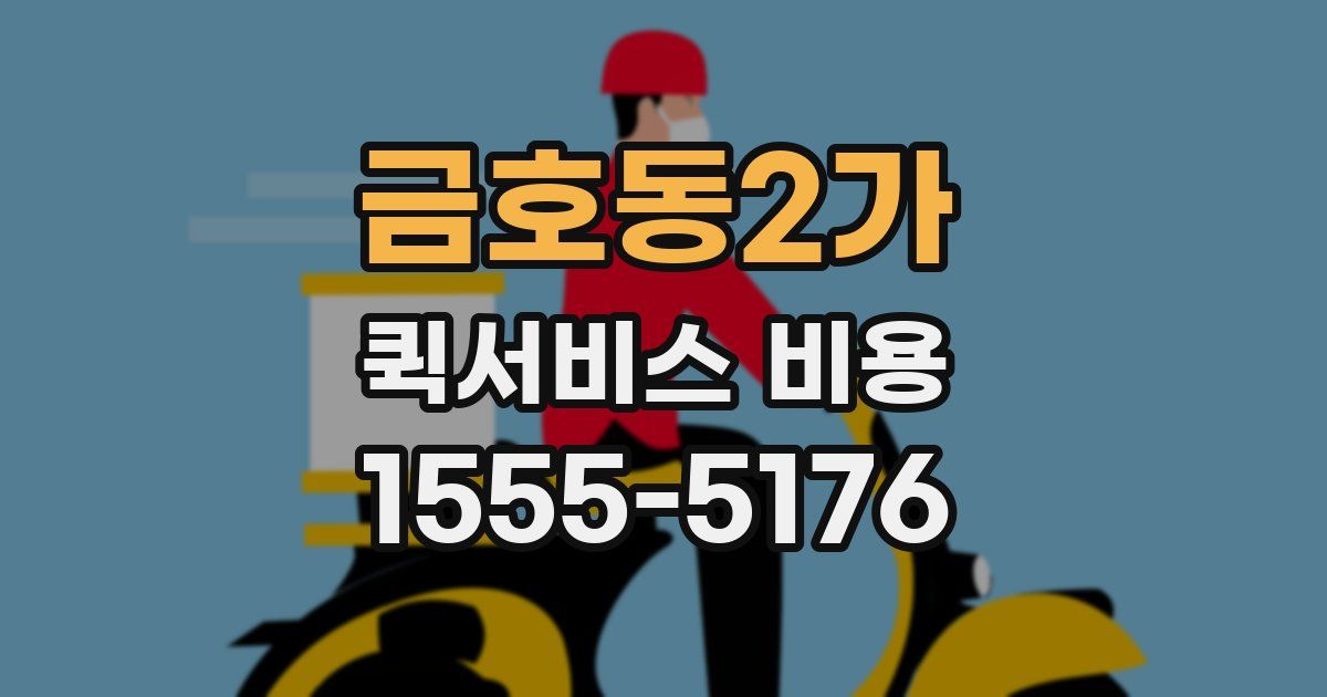 금호동2가 퀵서비스 비용