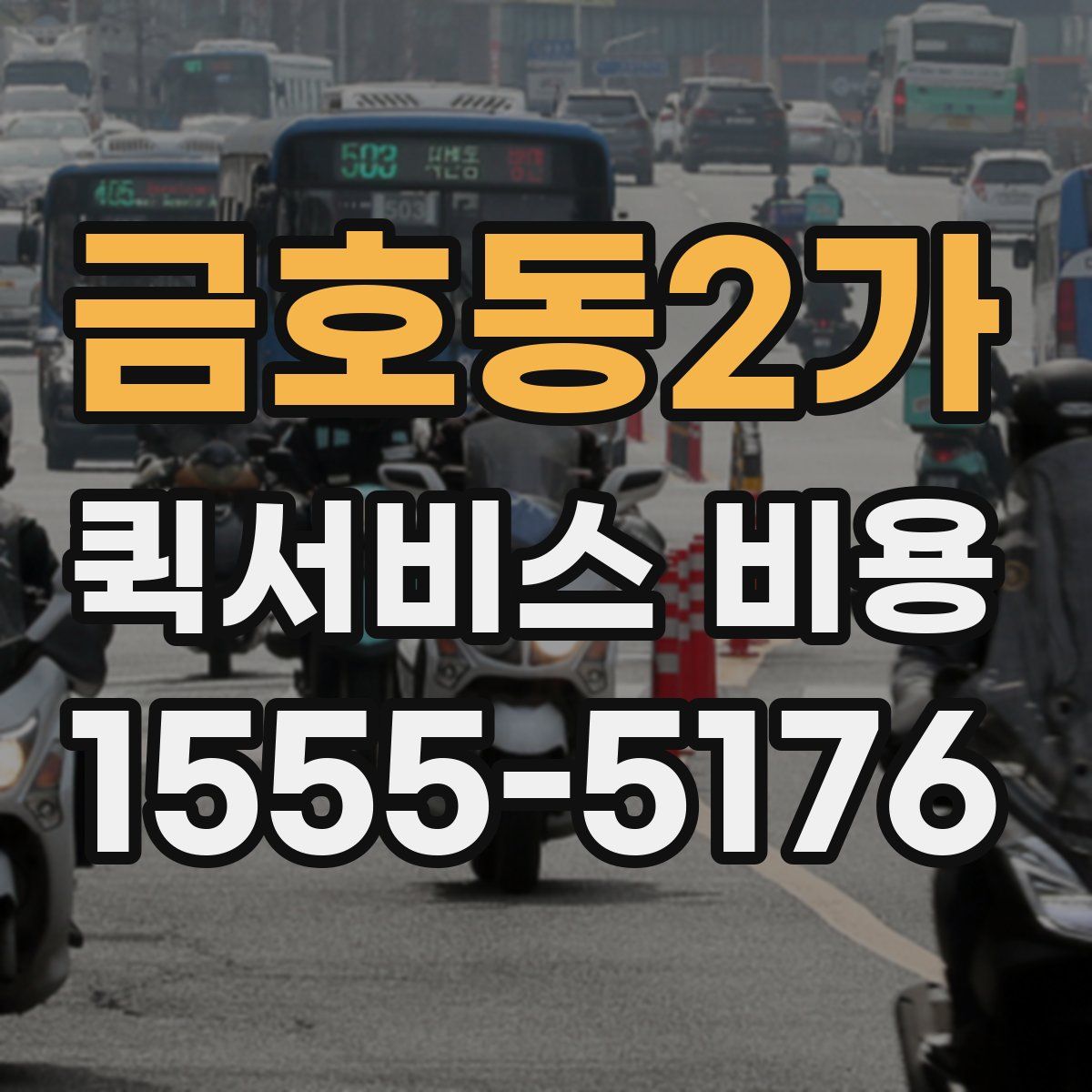 금호동2가 퀵서비스 비용