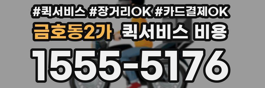 금호동2가 퀵서비스 비용