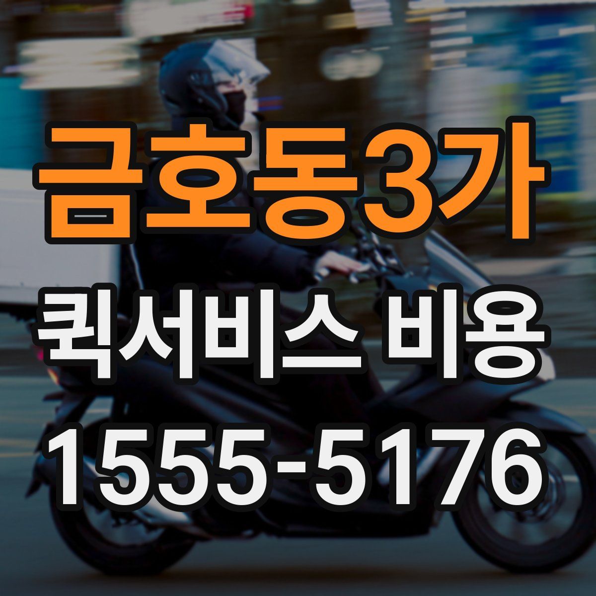 금호동3가 퀵서비스 비용