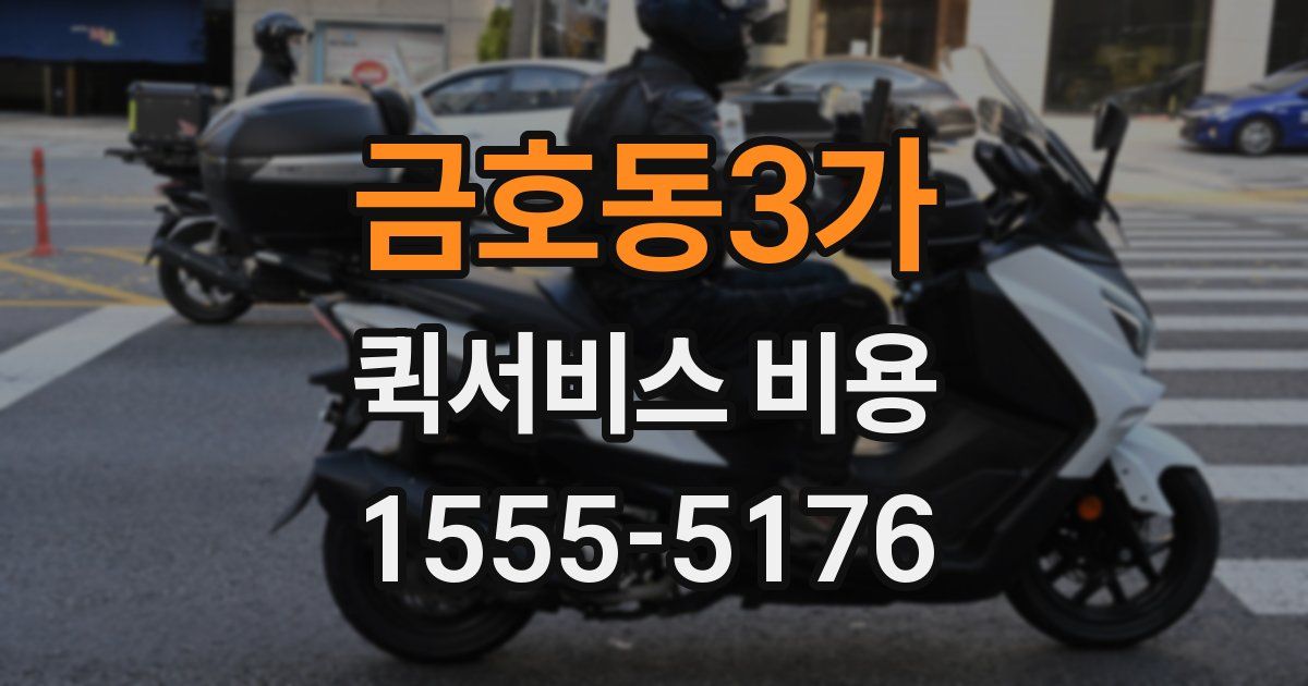 금호동3가 퀵서비스 비용