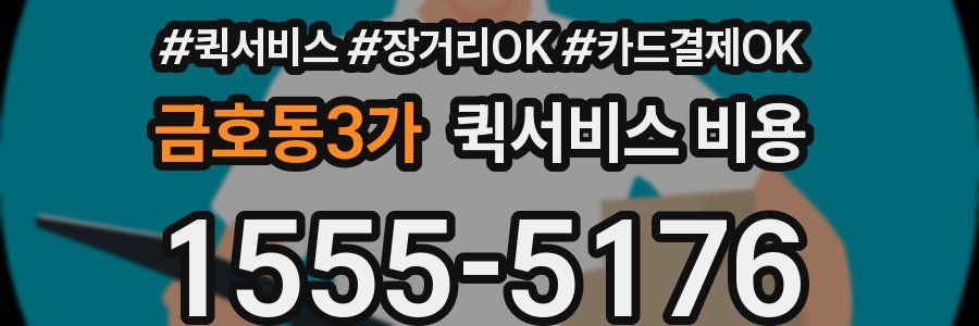 금호동3가 퀵서비스 비용