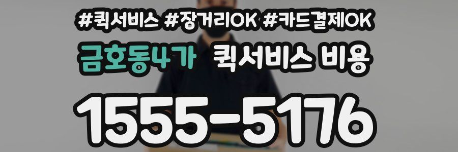 금호동4가 퀵서비스 비용