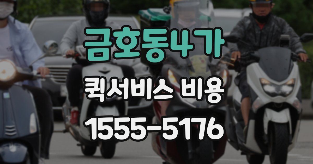 금호동4가 퀵서비스 비용