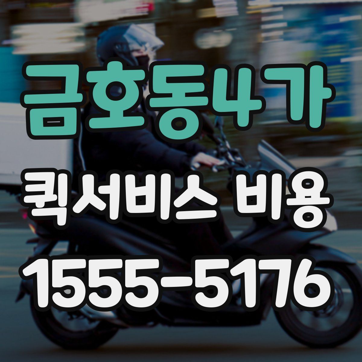 금호동4가 퀵서비스 비용