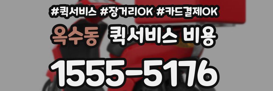 옥수동 퀵서비스 비용