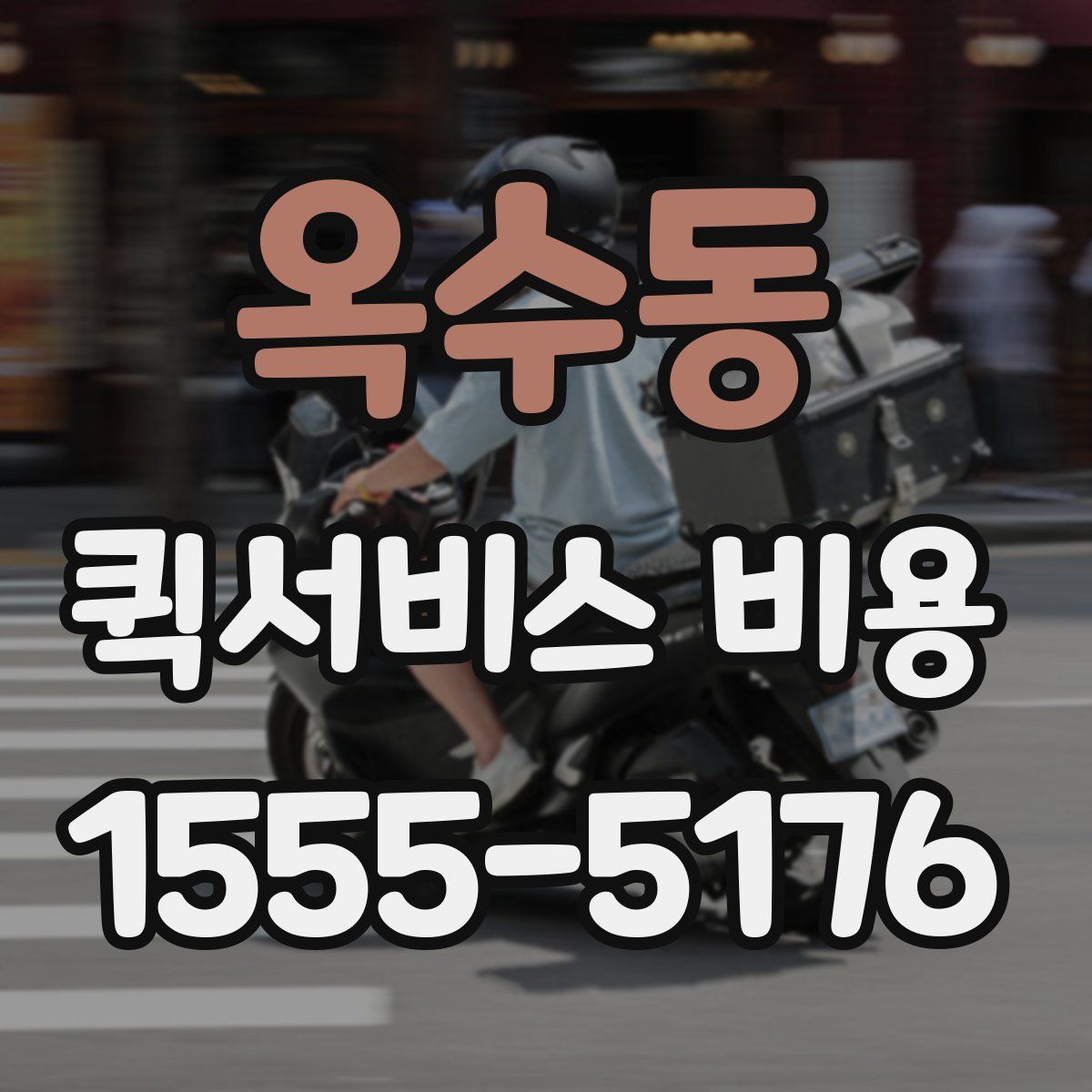 옥수동 퀵서비스 비용