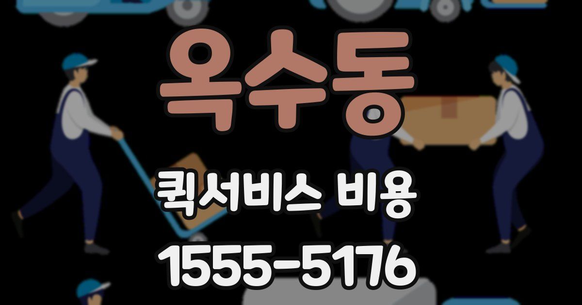 옥수동 퀵서비스 비용