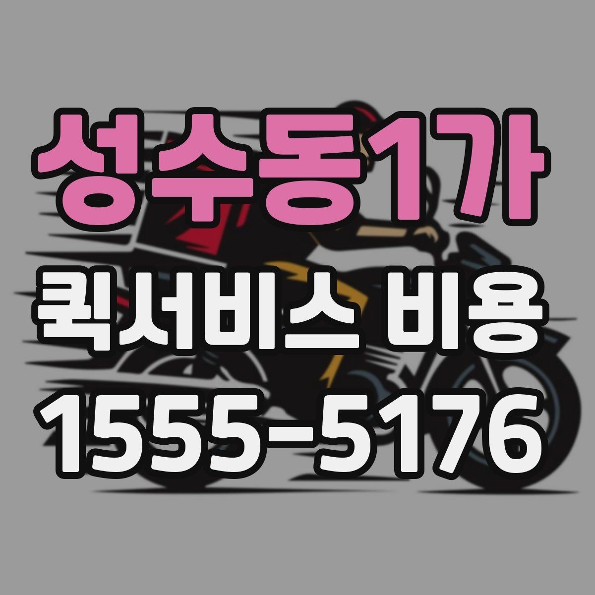 성수동1가 퀵서비스 비용 확인할 때 추가금 기준 살펴보기