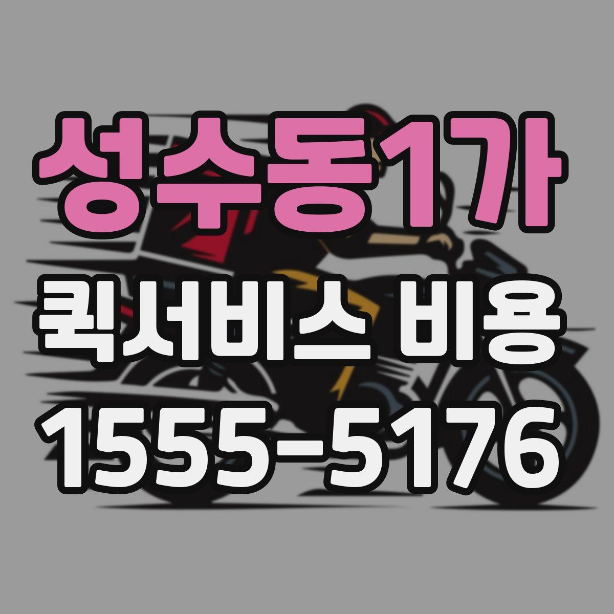 성수동1가 퀵서비스 비용