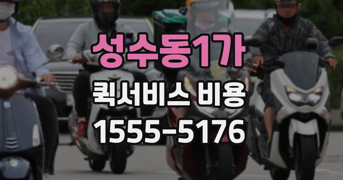 성수동1가 퀵서비스 비용