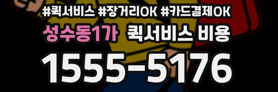 성수동1가 퀵서비스 비용