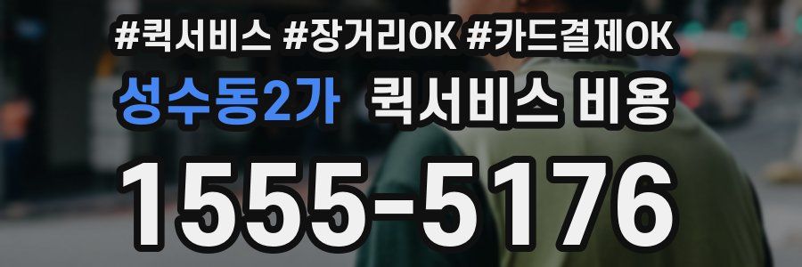 성수동2가 퀵서비스 비용