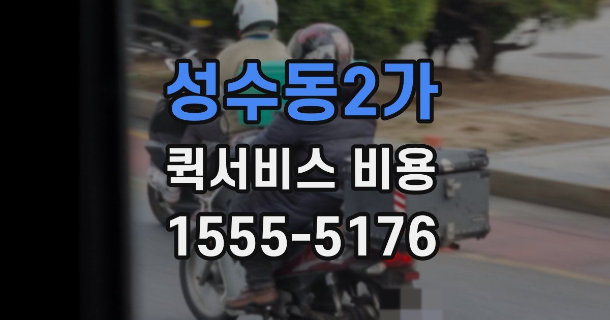성수동2가 퀵서비스 비용