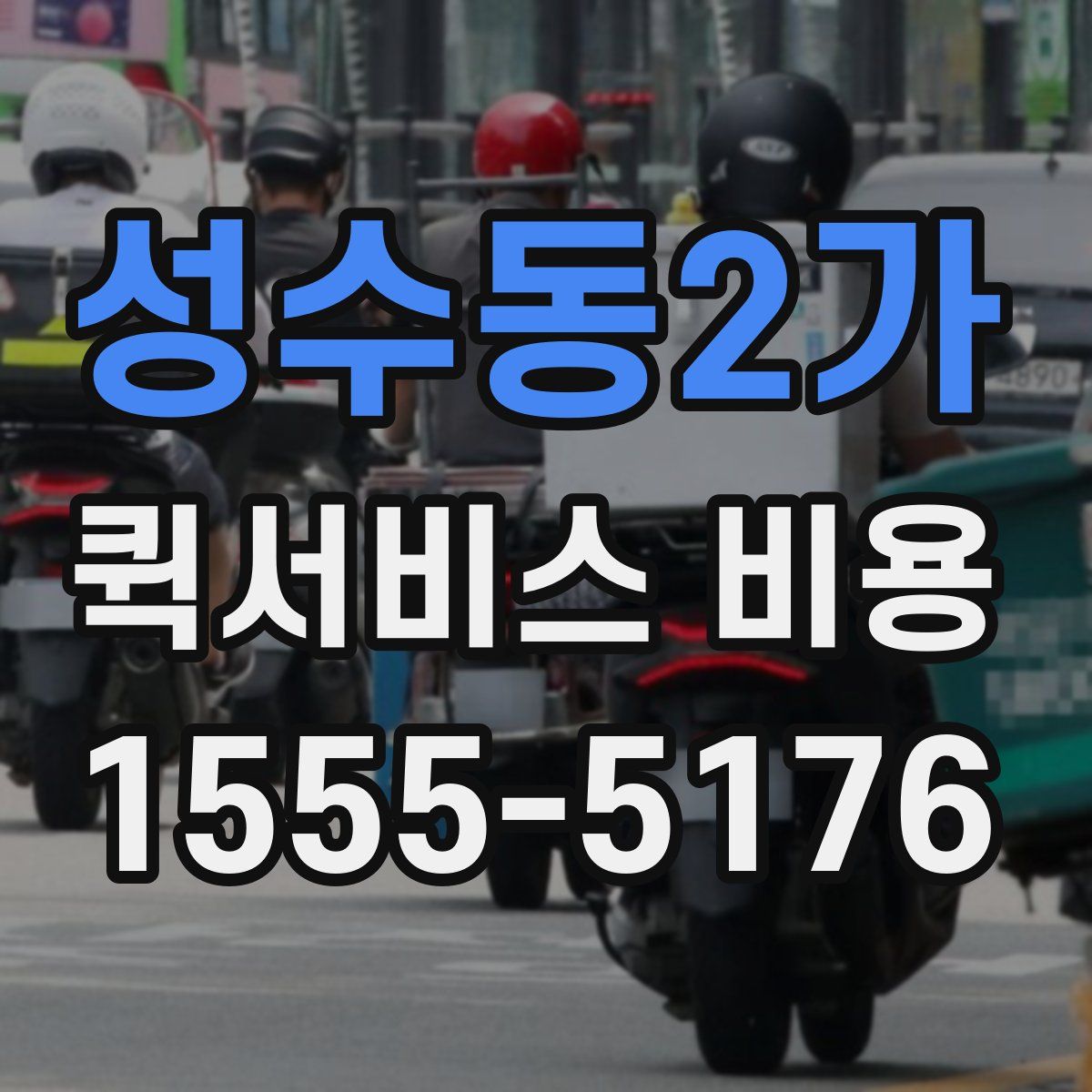성수동2가 퀵서비스 비용