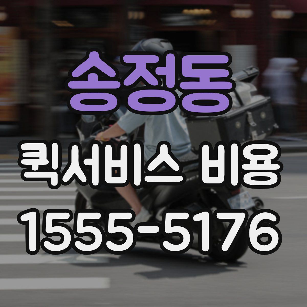 송정동 퀵서비스 비용