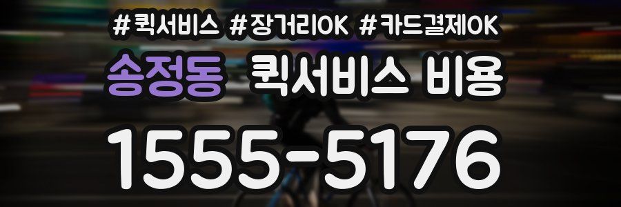 송정동 퀵서비스 비용