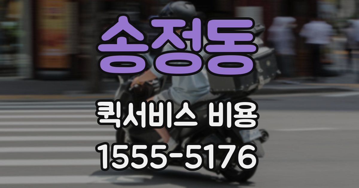 송정동 퀵서비스 비용