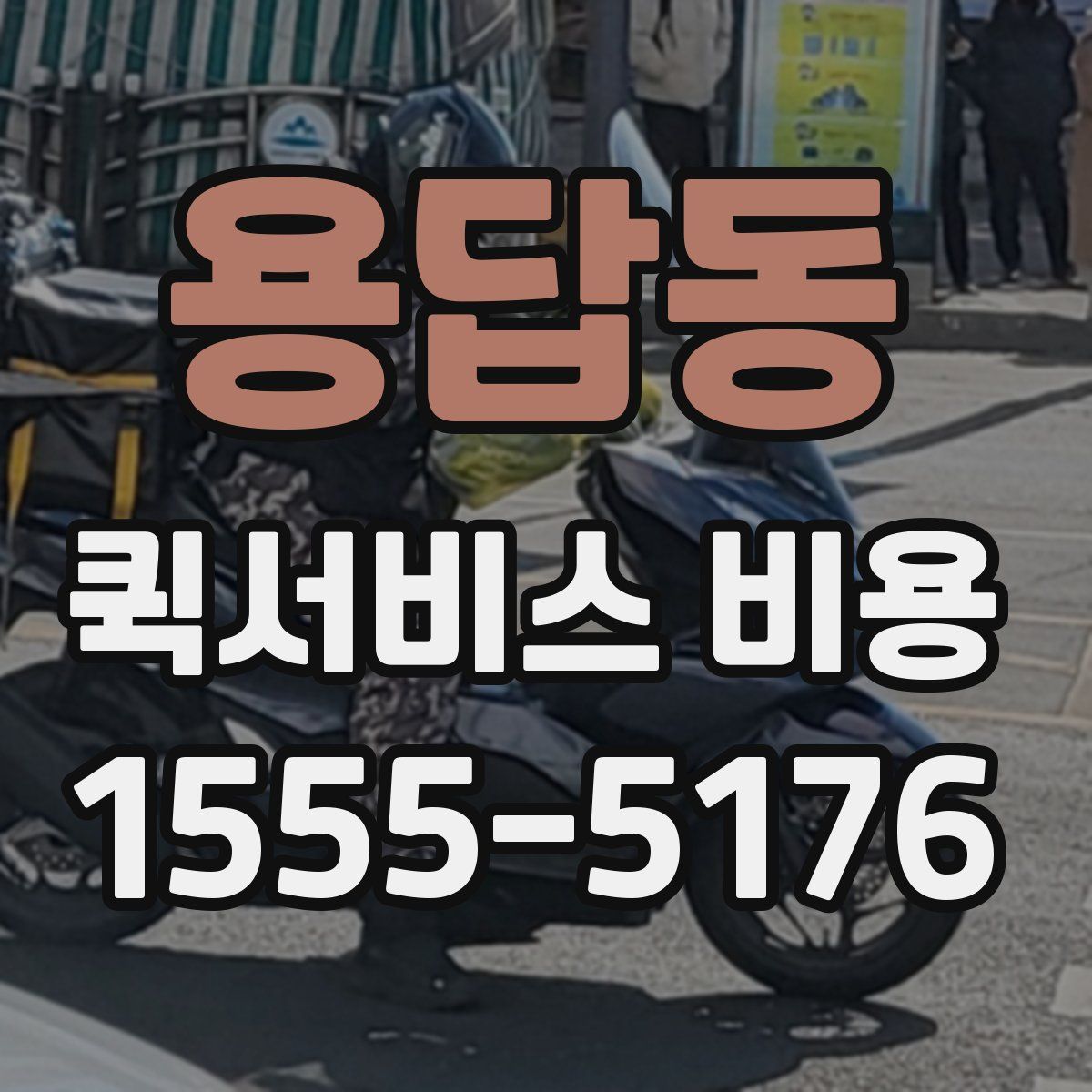 용답동 퀵서비스 비용
