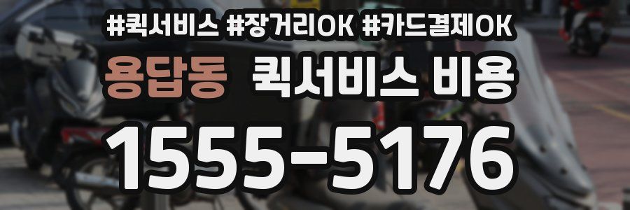 용답동 퀵서비스 비용