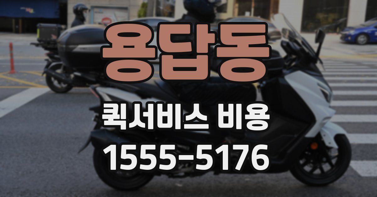 용답동 퀵서비스 비용