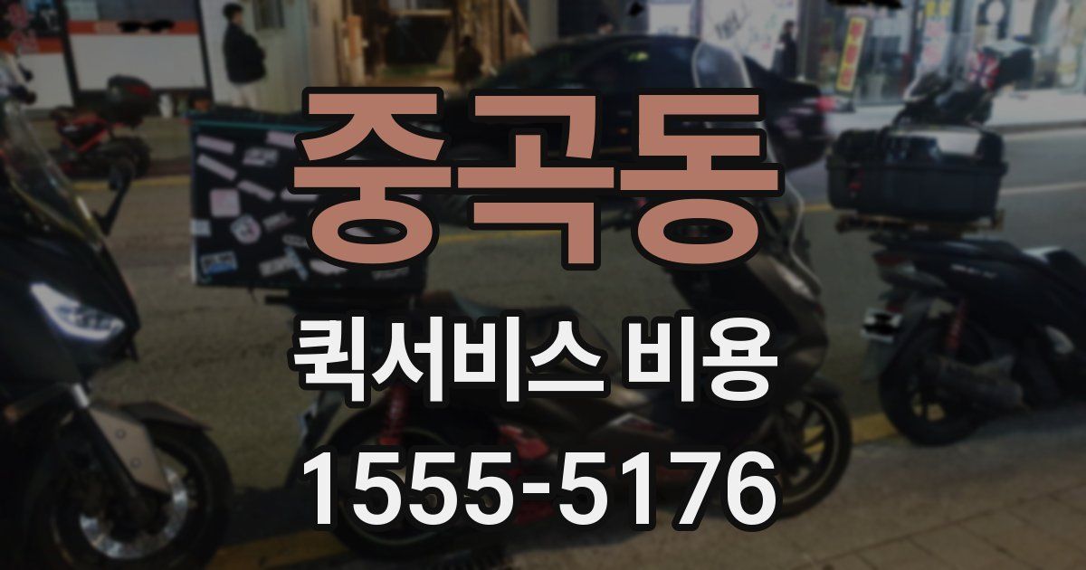 중곡동 퀵서비스 비용