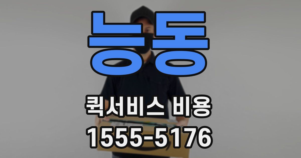 능동 퀵서비스 비용