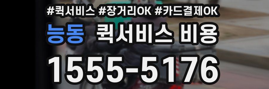 능동 퀵서비스 비용